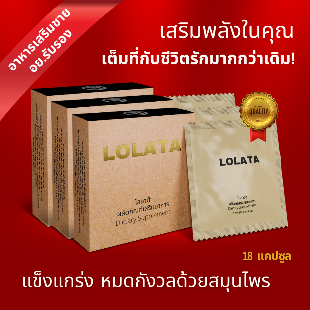 LOLATA [3 กล่อง]  อาหารเสริมชายจากสมุนไพร 18 แคปซูล | Male Herbal Supplement