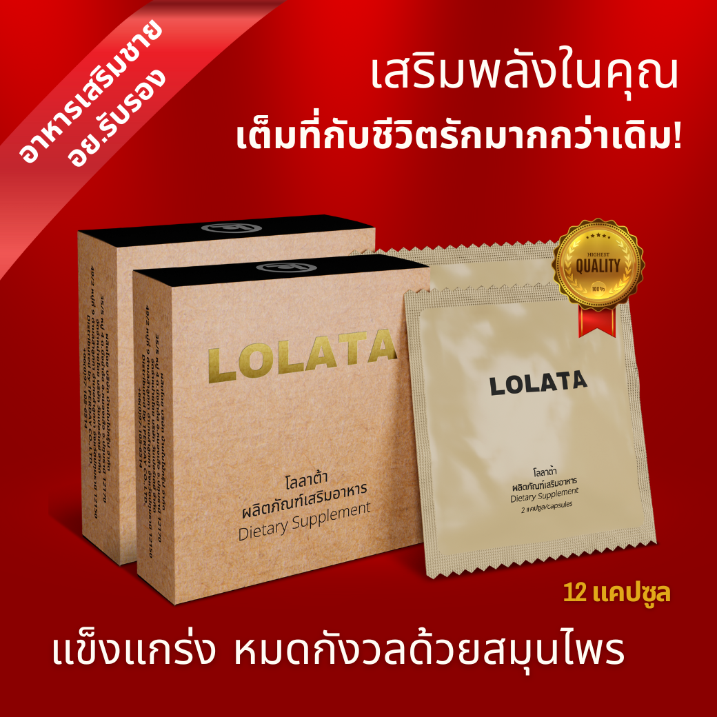 LOLATA  [2 กล่อง] - อาหารเสริมชายจากสมุนไพร 12 แคปซูล | Male Herbal Supplement