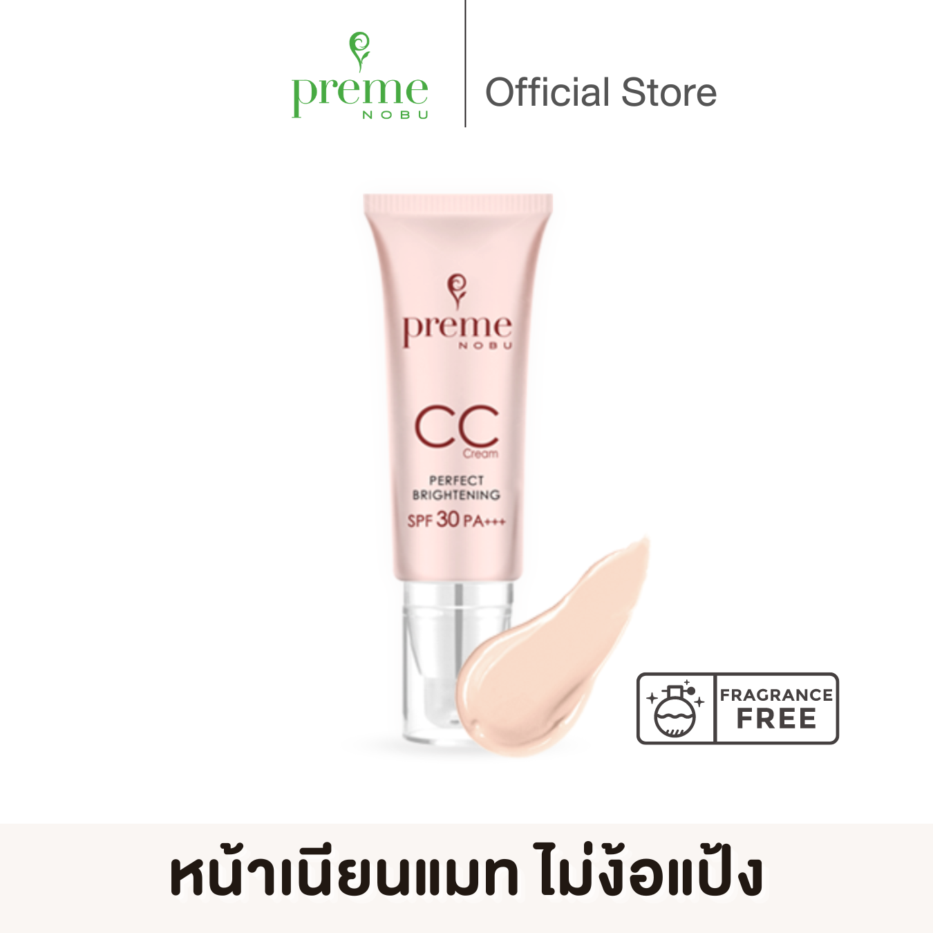 Preme Nobu CC Cream พรีม โนบุ ซีซี ครีม รองพื้น หน้าเนียนแมท คุมมัน ไม่ง้อแป้ง 20 g.