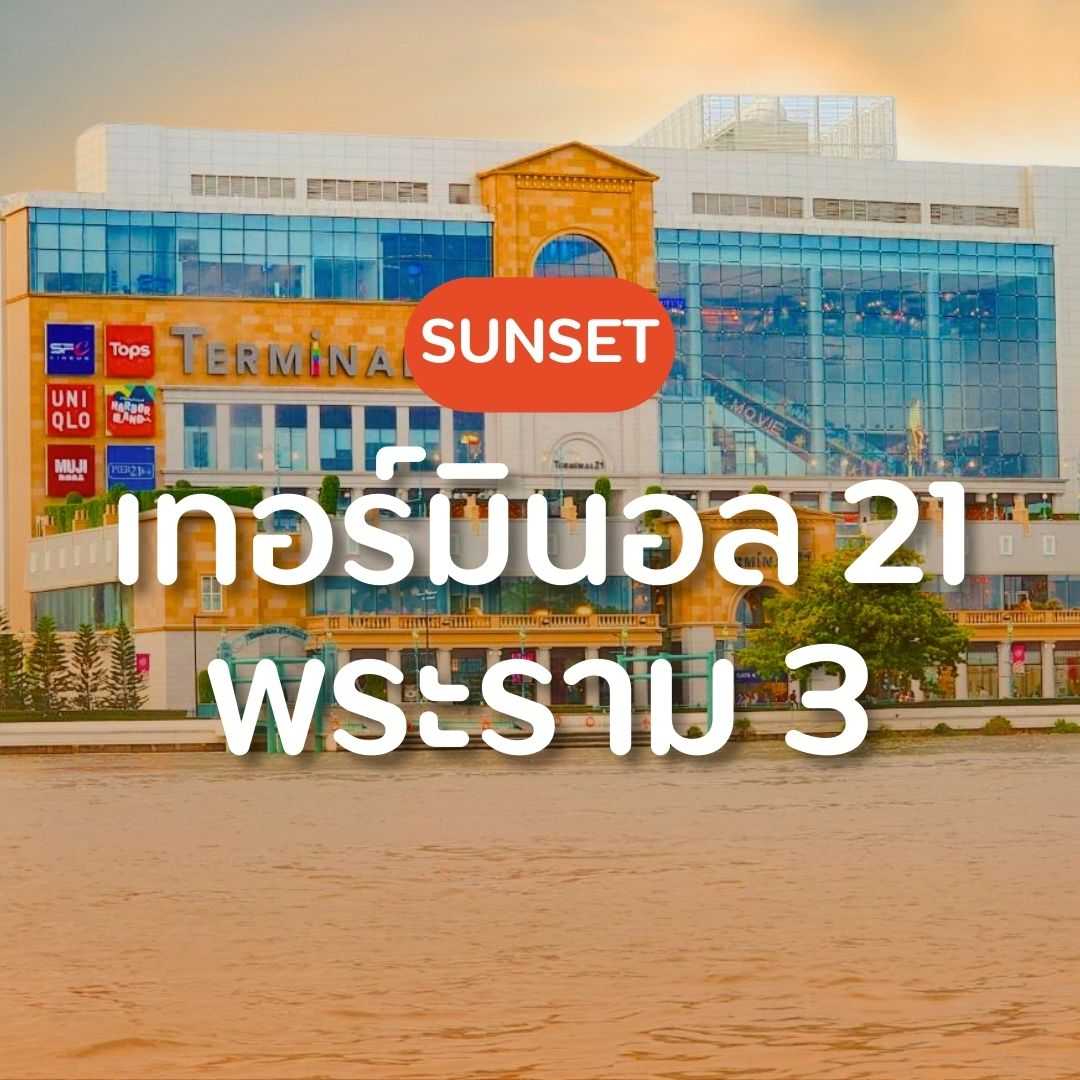 Sunset เทอร์มินอล 21 พระราม 3