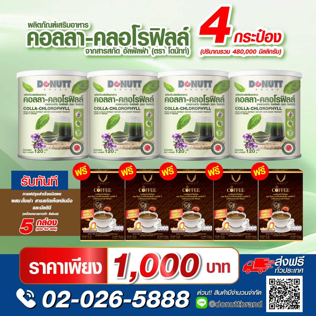 คอลลา-คลอโรฟิลล์ฯ 120กรัม 4 กระป๋อง แถมกาแฟผสมถั่งเช่า สารสกัดเห็ดหลินจือ และมัลติบี 10ซอง 5 กล่อง