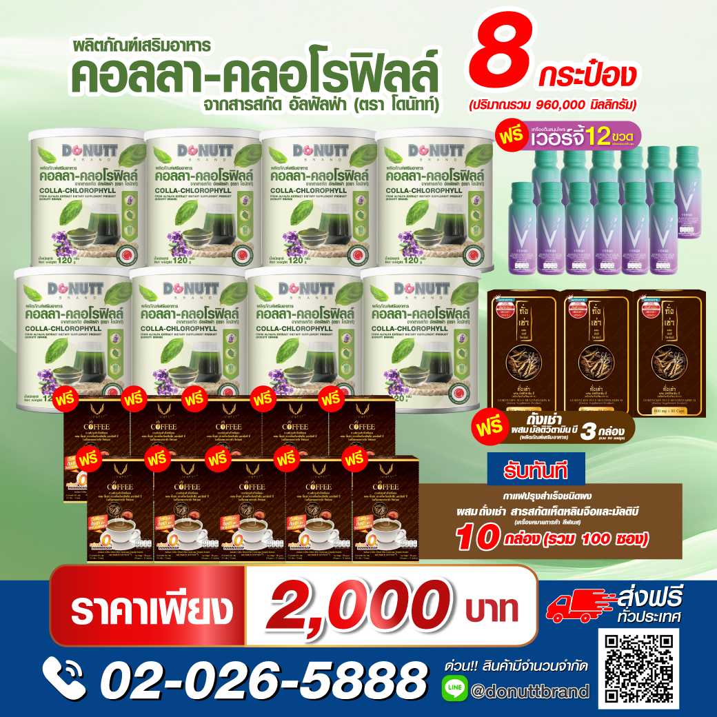 คอลลา-คลอโรฟิลล์ฯ 8 กระป๋อง แถมกาแฟถั่งเช่าฯ 10 กล่อง+ถั่งเช่าผสมมัลติฯ 3 กล่อง+เวอร์จี้ 12 ขวด