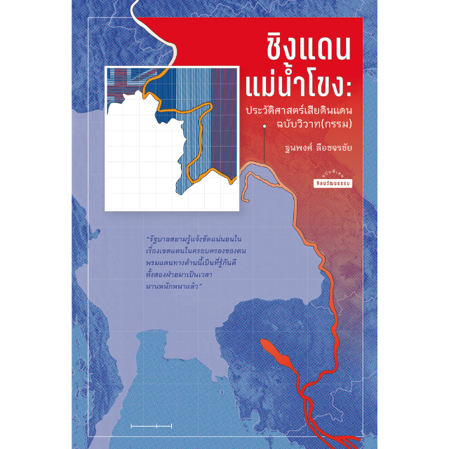 ชิงแดนแม่น้ำโขง: ประวัติศาสตร์เสียดินแดนฉบับวิวาท(กรรม)