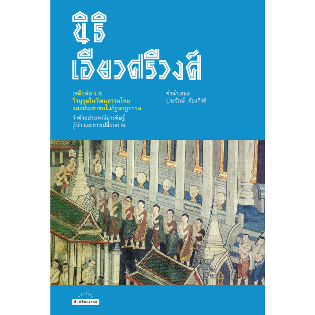 เสด็จพ่อ ร.5 วีรบุรุษในวัฒนธรรมไทย และประชาชนในรัฐนาฏกรรม