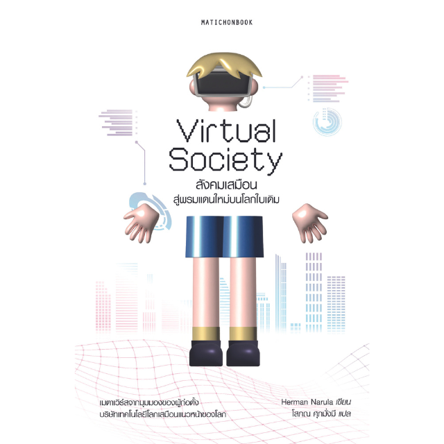 Virtual Society สังคมเสมือน: สู่พรมแดนใหม่บนโลกใบเดิม