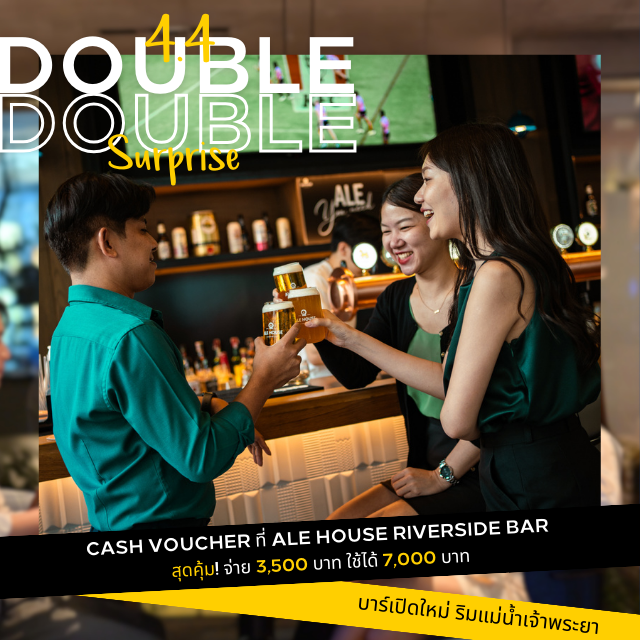 4.4 Double Surprise | ALE HOUSE Cash Voucher ซื้อ 3,500 ใช้ได้ 7,000