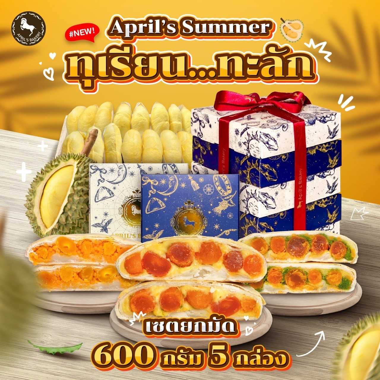 เซตเปี๊ยะทุเรียนยกมัด 600 กรัม 5 กล่อง เปี๊ยะยักษ์ April’s Summer ทุเรียน...ทะลัก