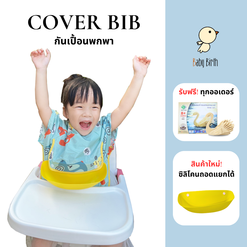 🎉รุ่นใหม่ ถูกที่สุด🎉Babybirthรุ่น Cover Bib เสื้อกันเปื้อนเด็ก + ถาด สามารถถอดออกได้ Bib กันเปื้อน